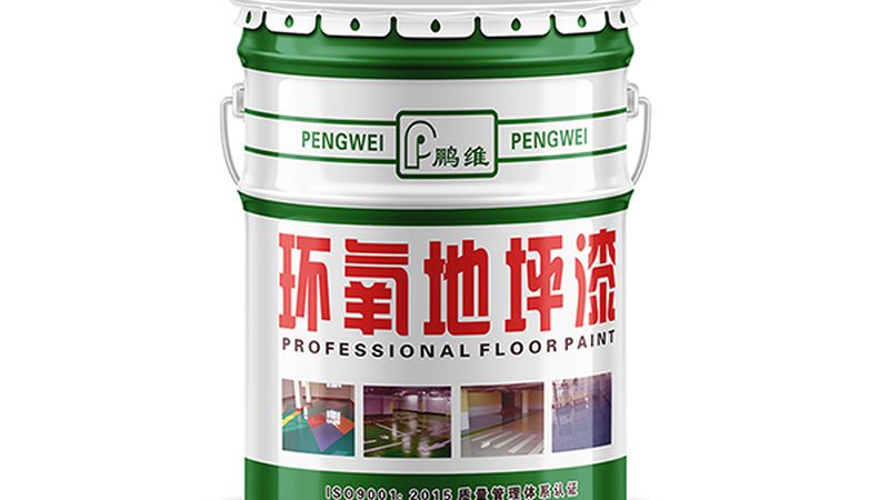 耐磨地坪漆型号规格参数